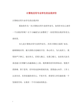 计算机应用专业学生的自我评价2