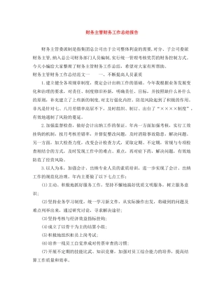 财务主管财务工作总结报告