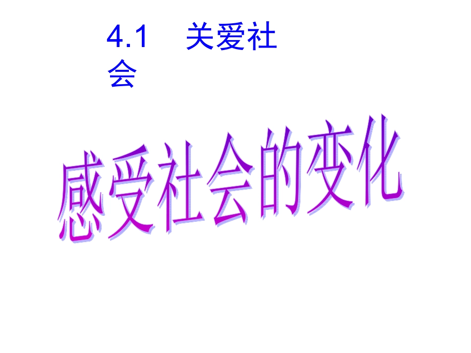关爱社会第一课时_第1页