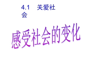 关爱社会第一课时