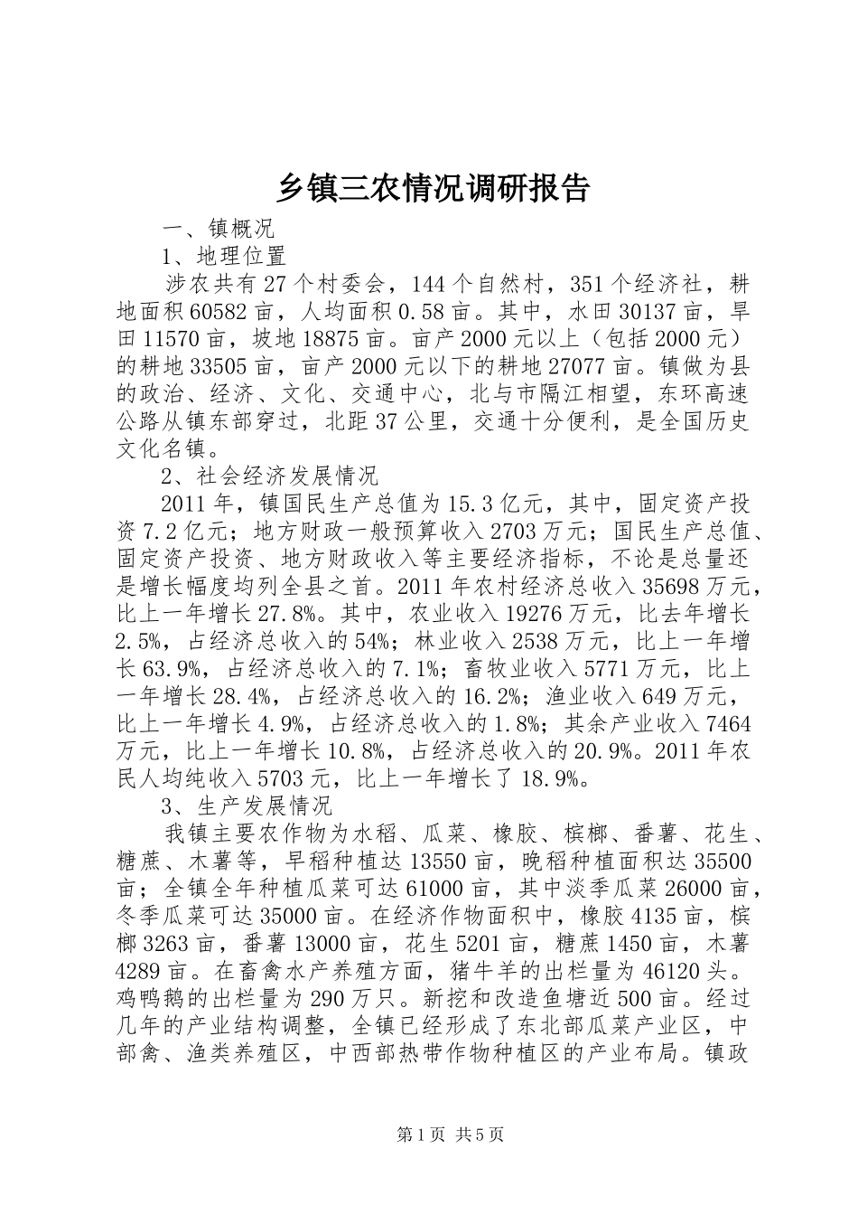 乡镇三农情况调研报告_第1页