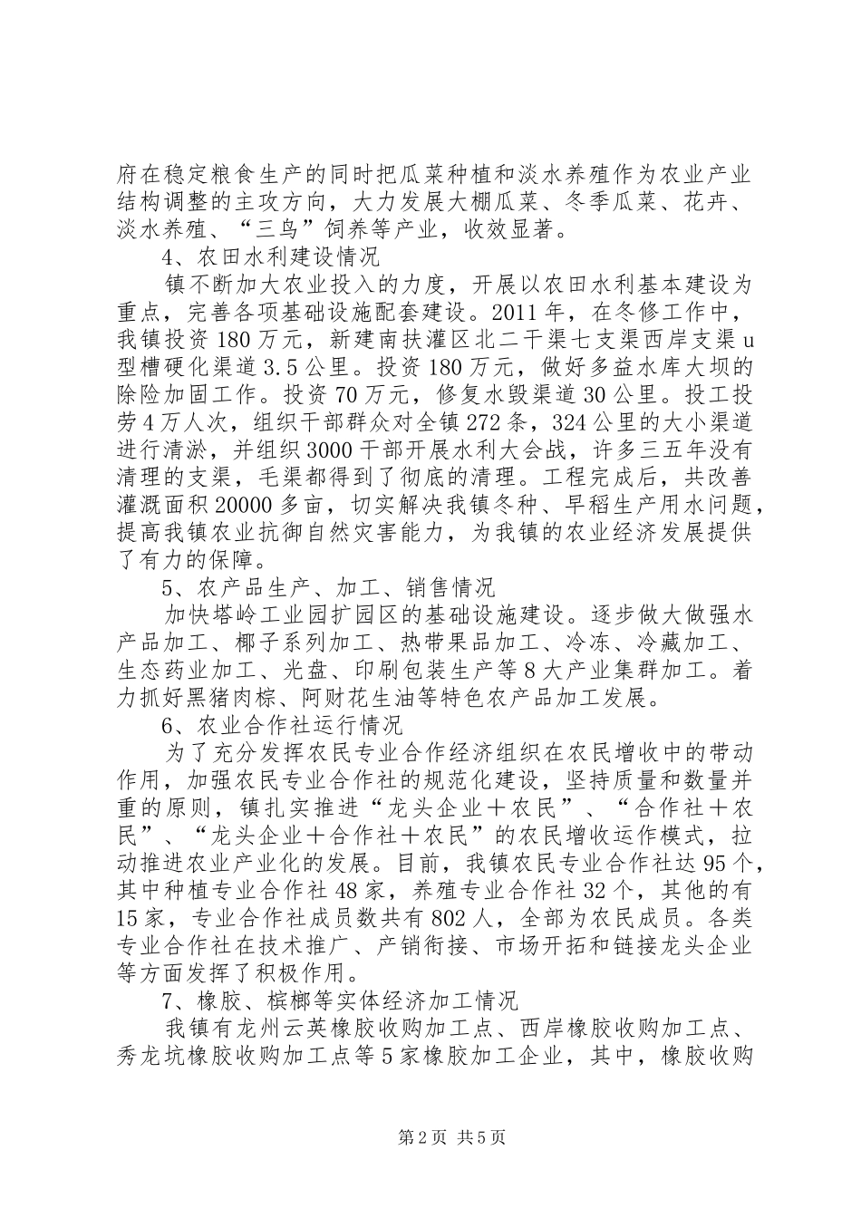 乡镇三农情况调研报告_第2页