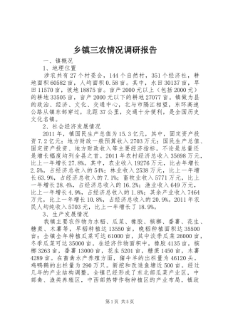 乡镇三农情况调研报告