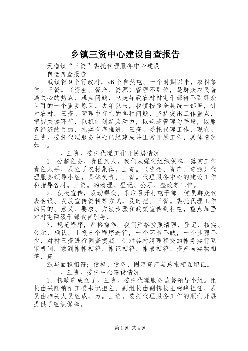 乡镇三资中心建设自查报告_第1页