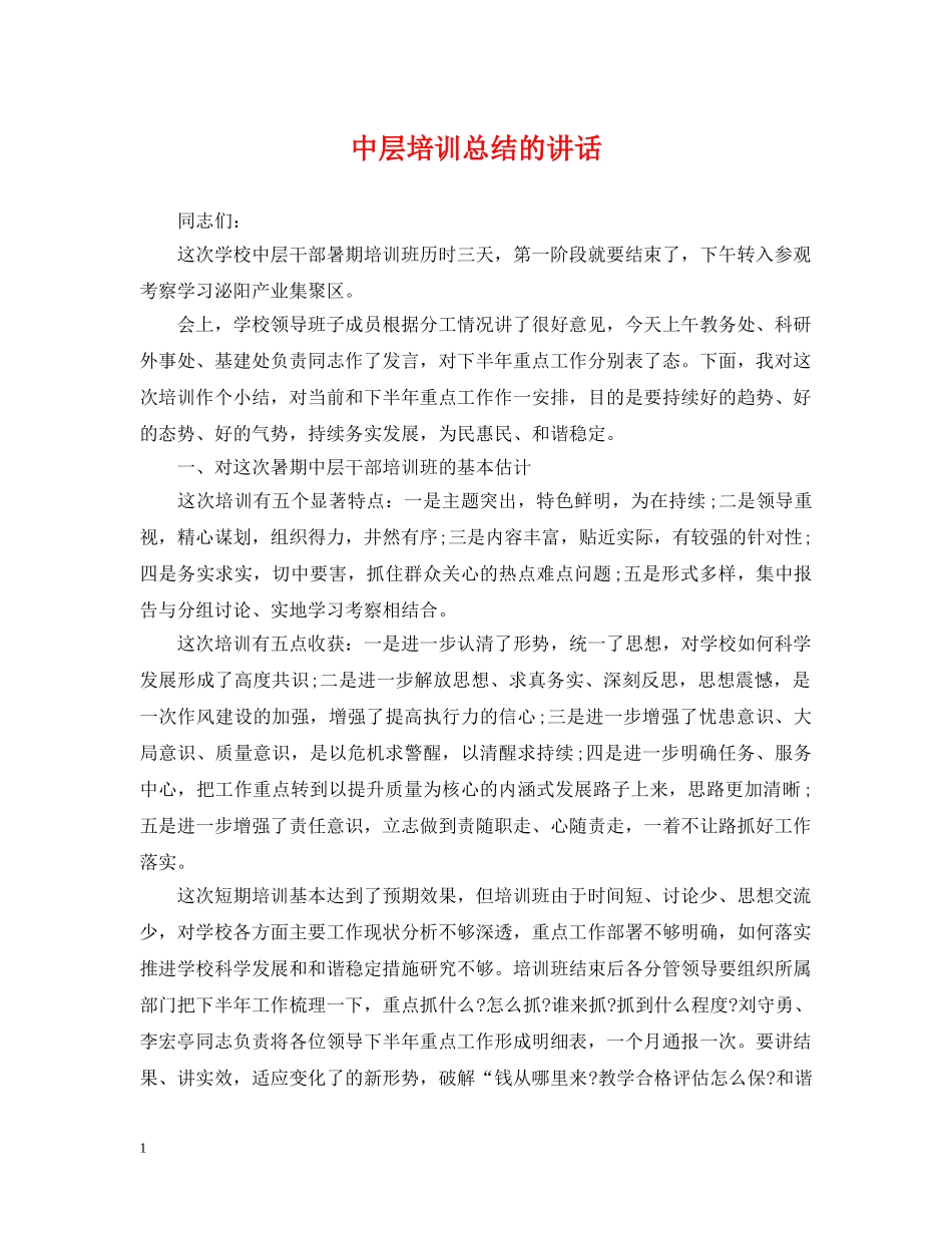 中层培训总结的讲话 _第1页