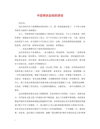 中层培训总结的讲话 