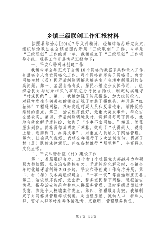 乡镇三级联创工作汇报材料