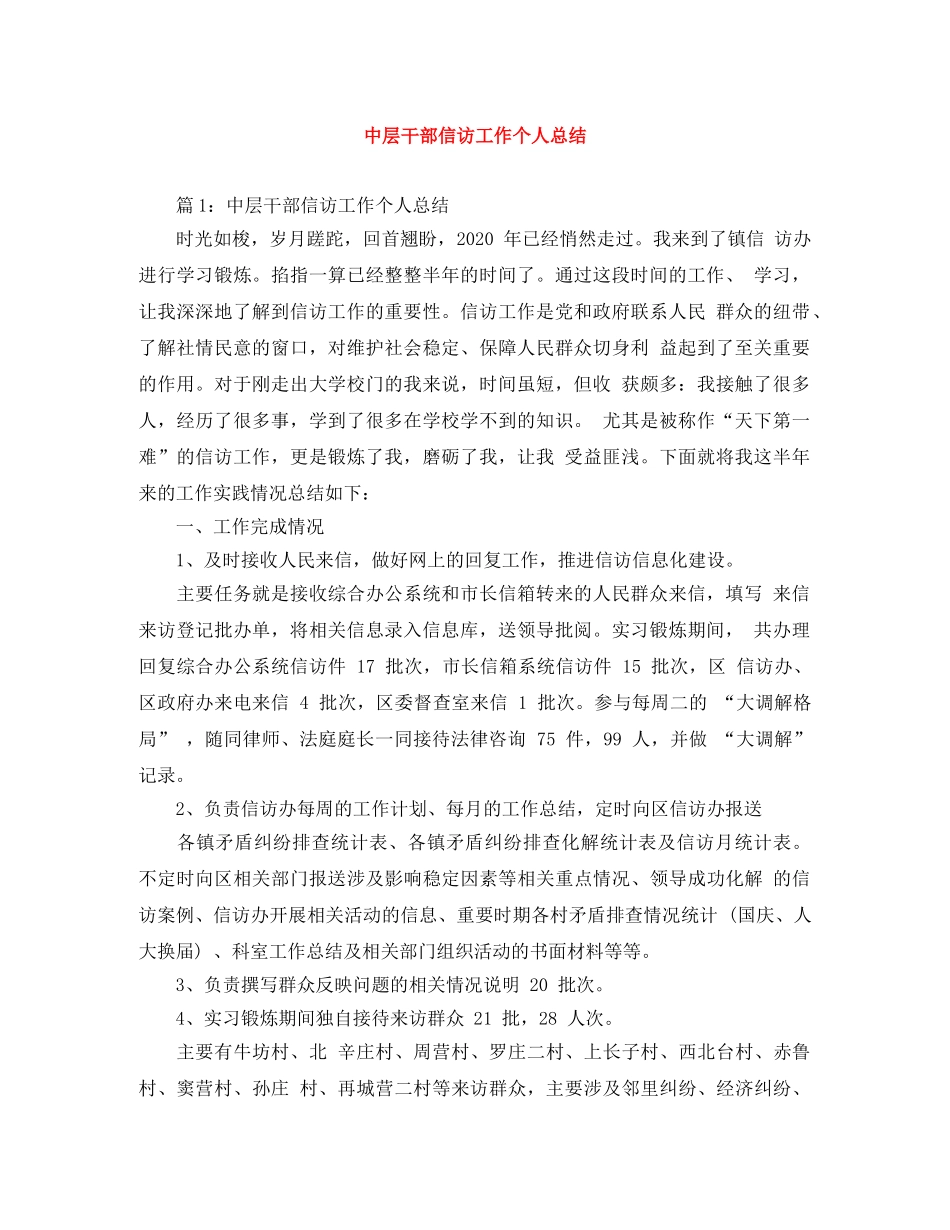 中层干部信访工作个人总结 _第1页
