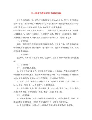中小学骨干教师2020年培训方案 