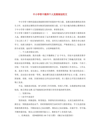 中小学骨干教师个人发展规划范文 