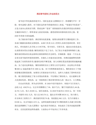 酒店春节招待工作总结范文