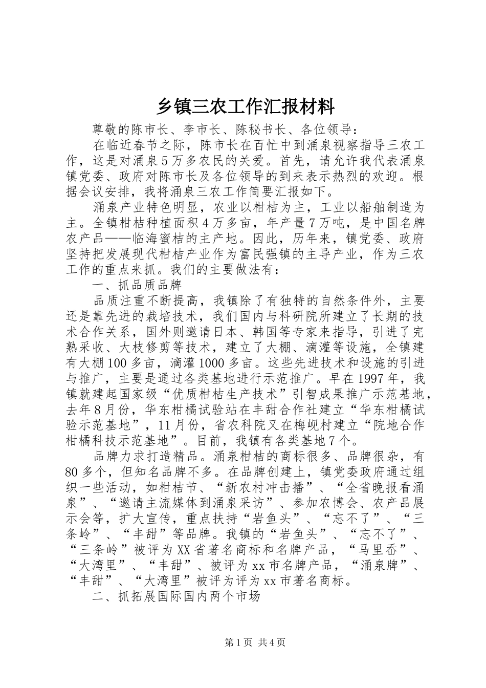 乡镇三农工作汇报材料_第1页