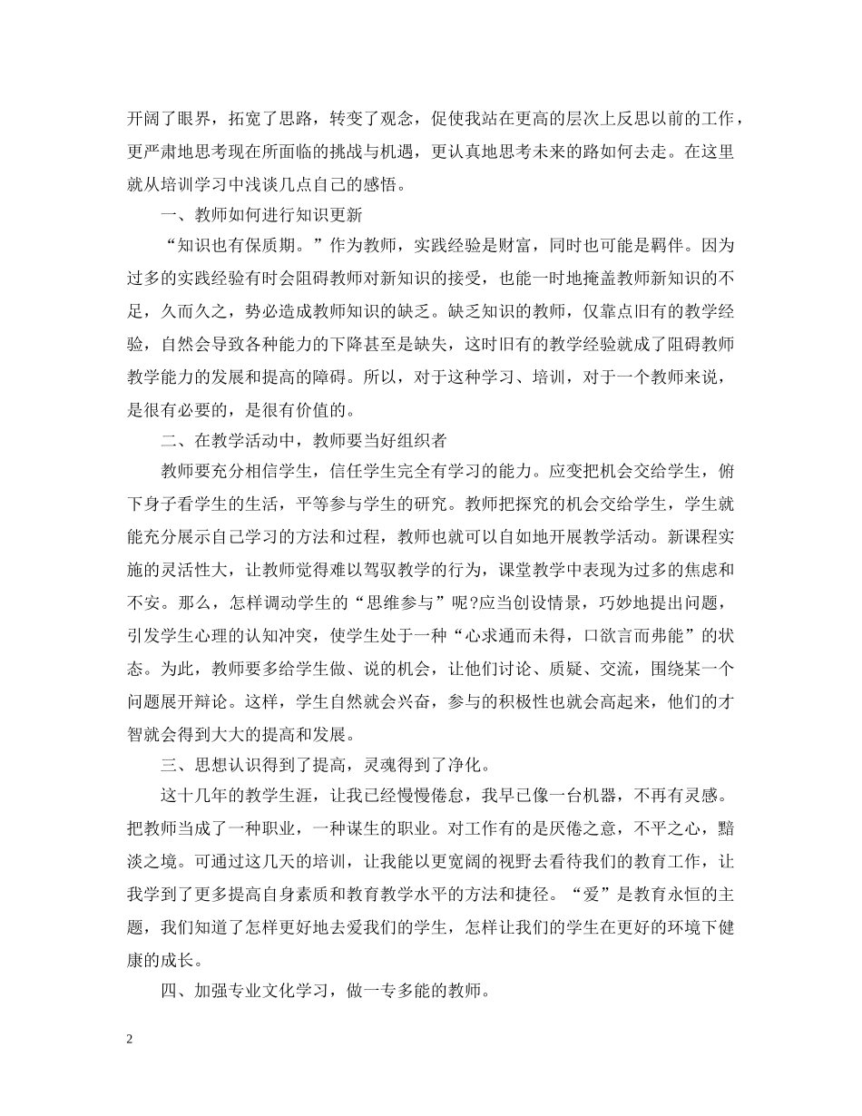 中小学骨干教师培训心得总结 _第2页