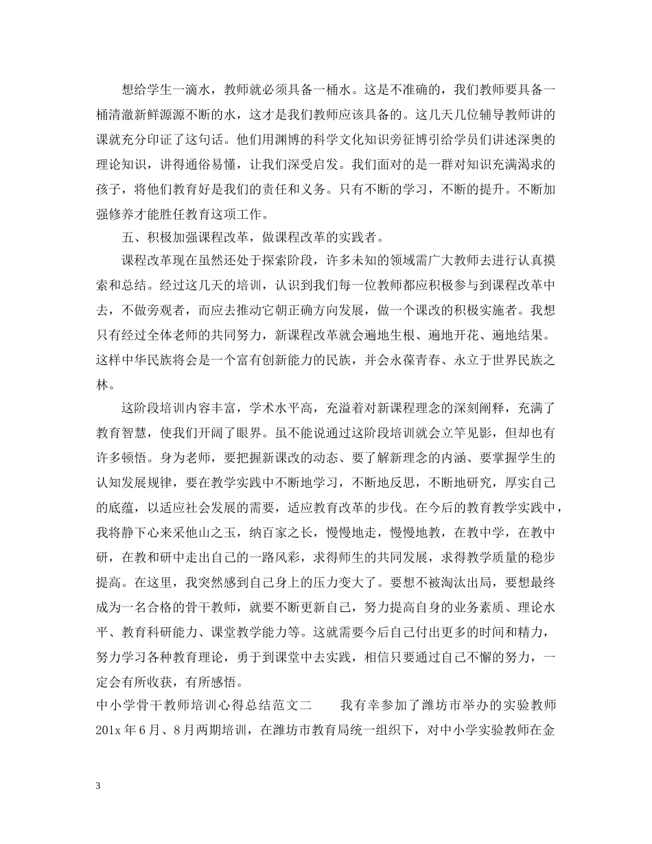 中小学骨干教师培训心得总结 _第3页