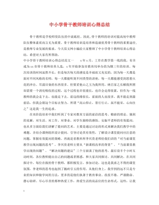 中小学骨干教师培训心得总结 