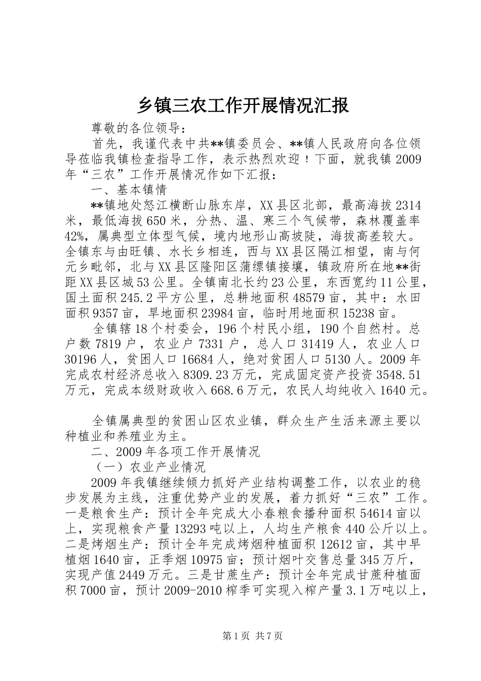 乡镇三农工作开展情况汇报_第1页