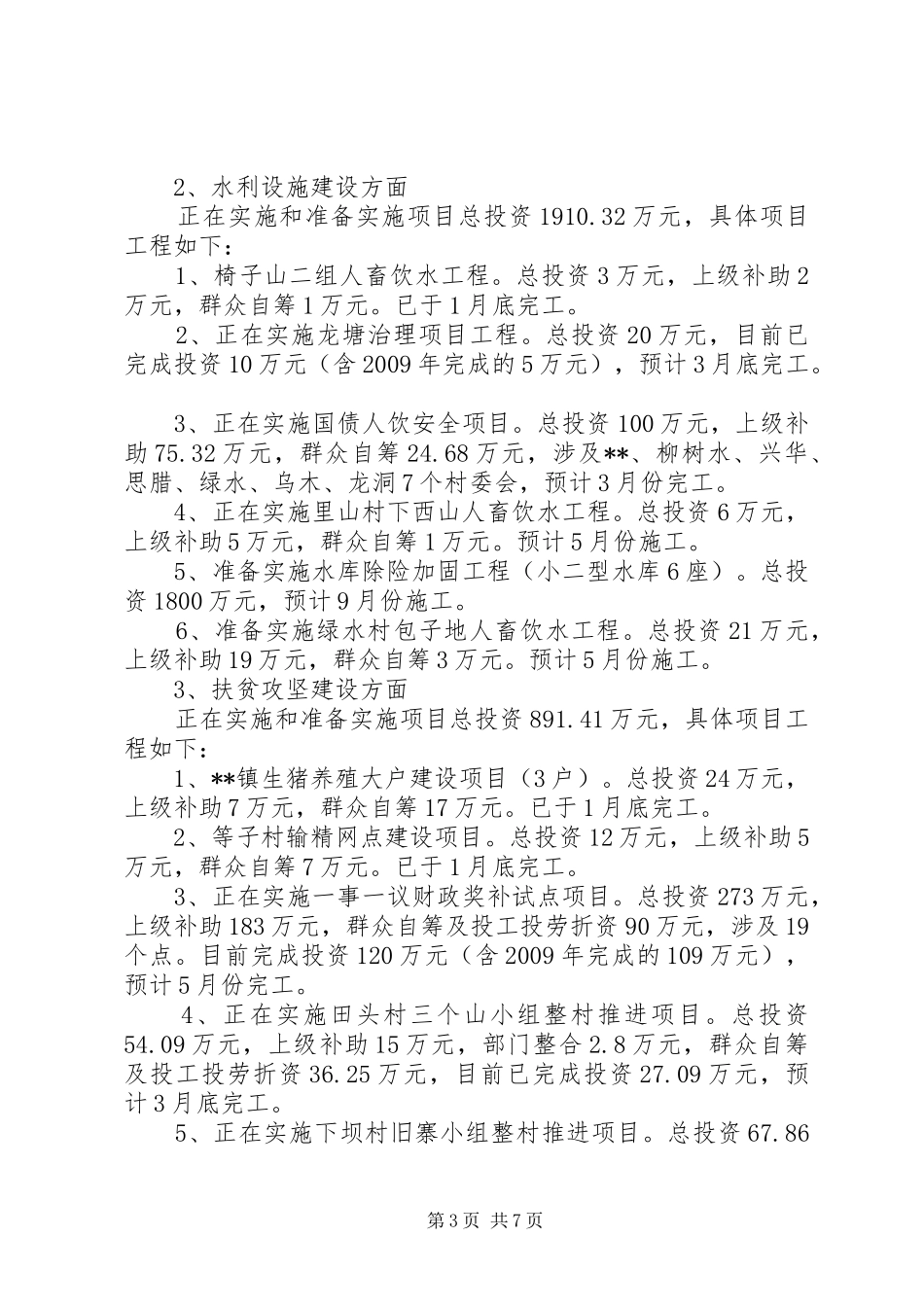 乡镇三农工作开展情况汇报_第3页