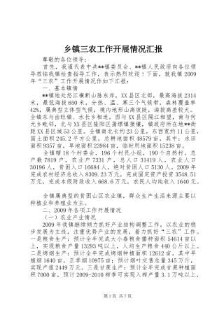 乡镇三农工作开展情况汇报