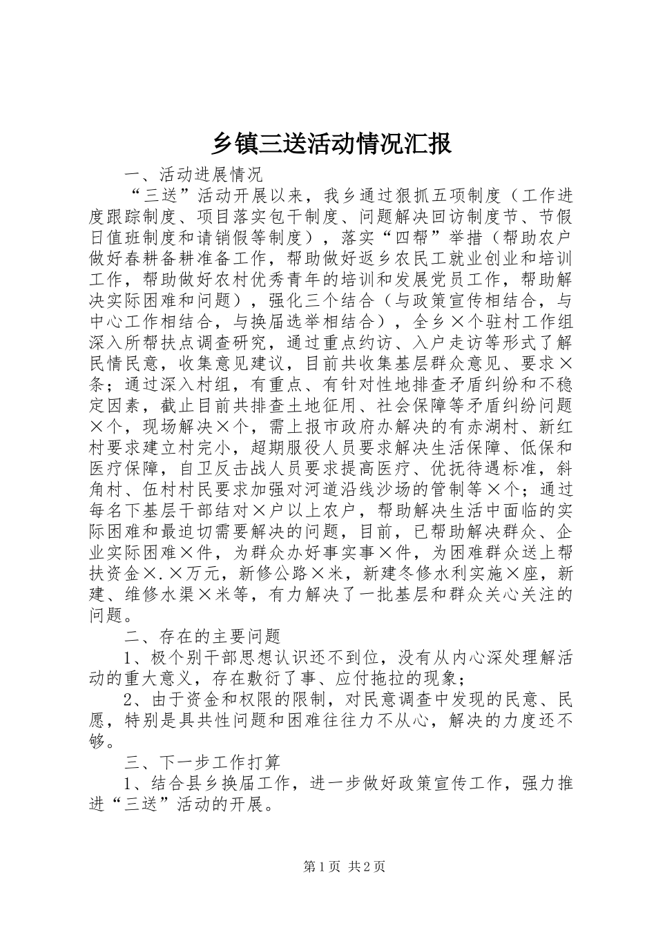 乡镇三送活动情况汇报_第1页