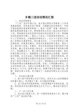 乡镇三送活动情况汇报
