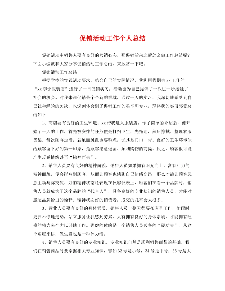 促销活动工作个人总结_第1页