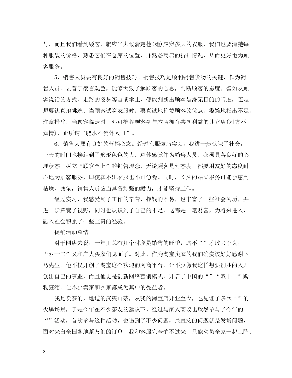 促销活动工作个人总结_第2页