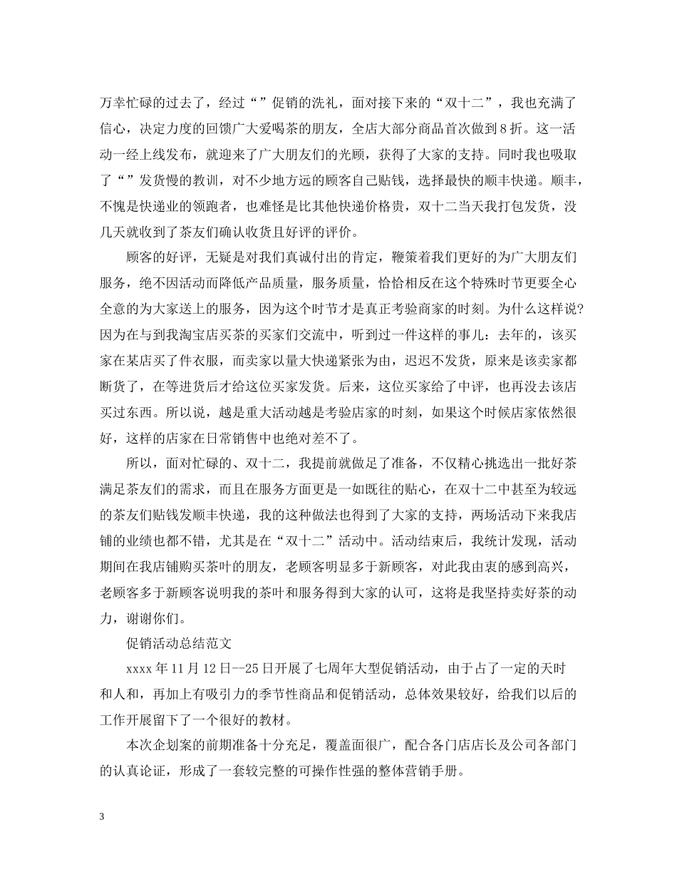 促销活动工作个人总结_第3页