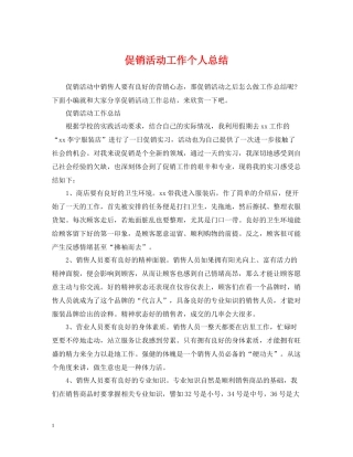 促销活动工作个人总结