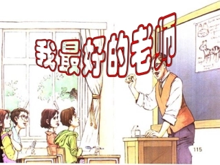 《我最好的老师》教学课件2