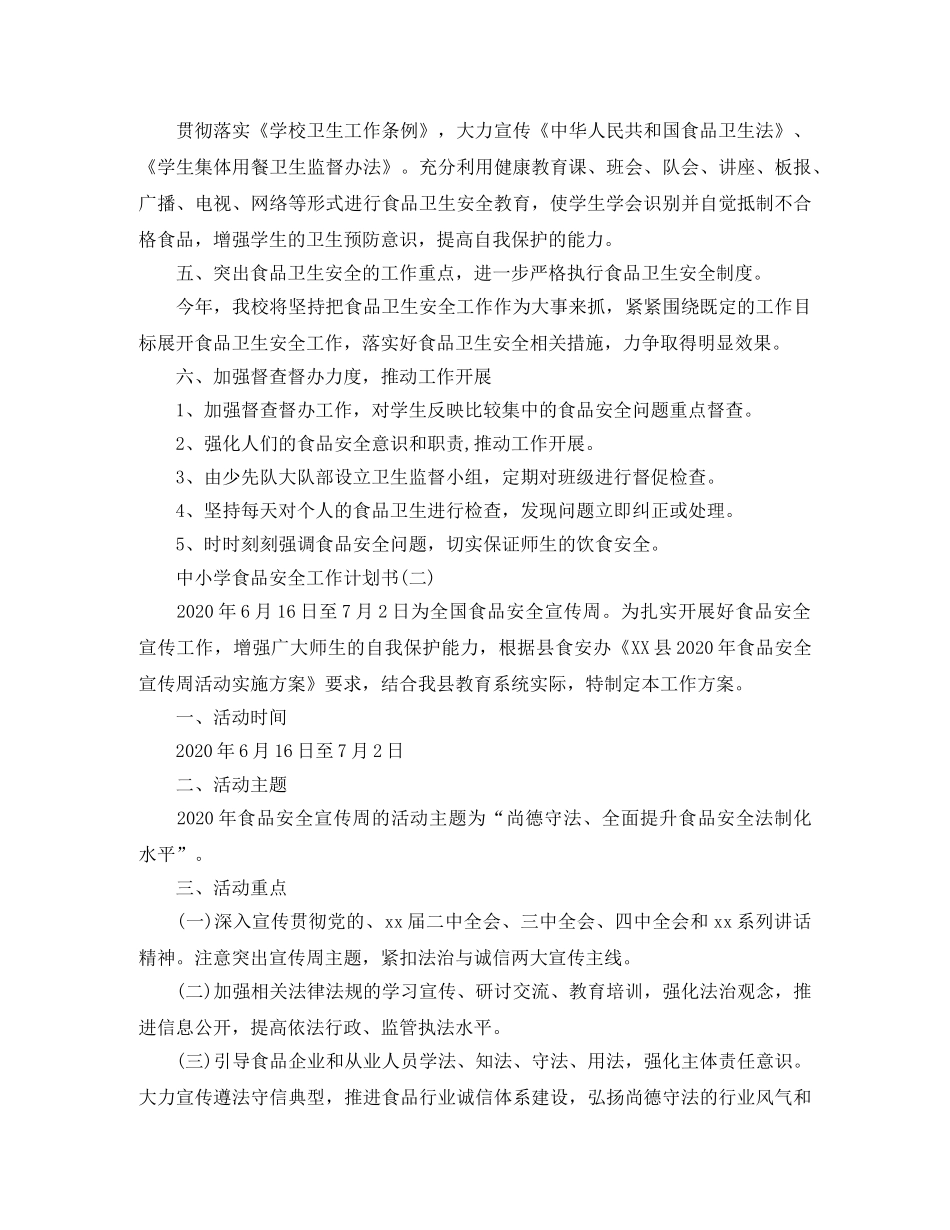 中小学食品安全工作计划书 _第2页