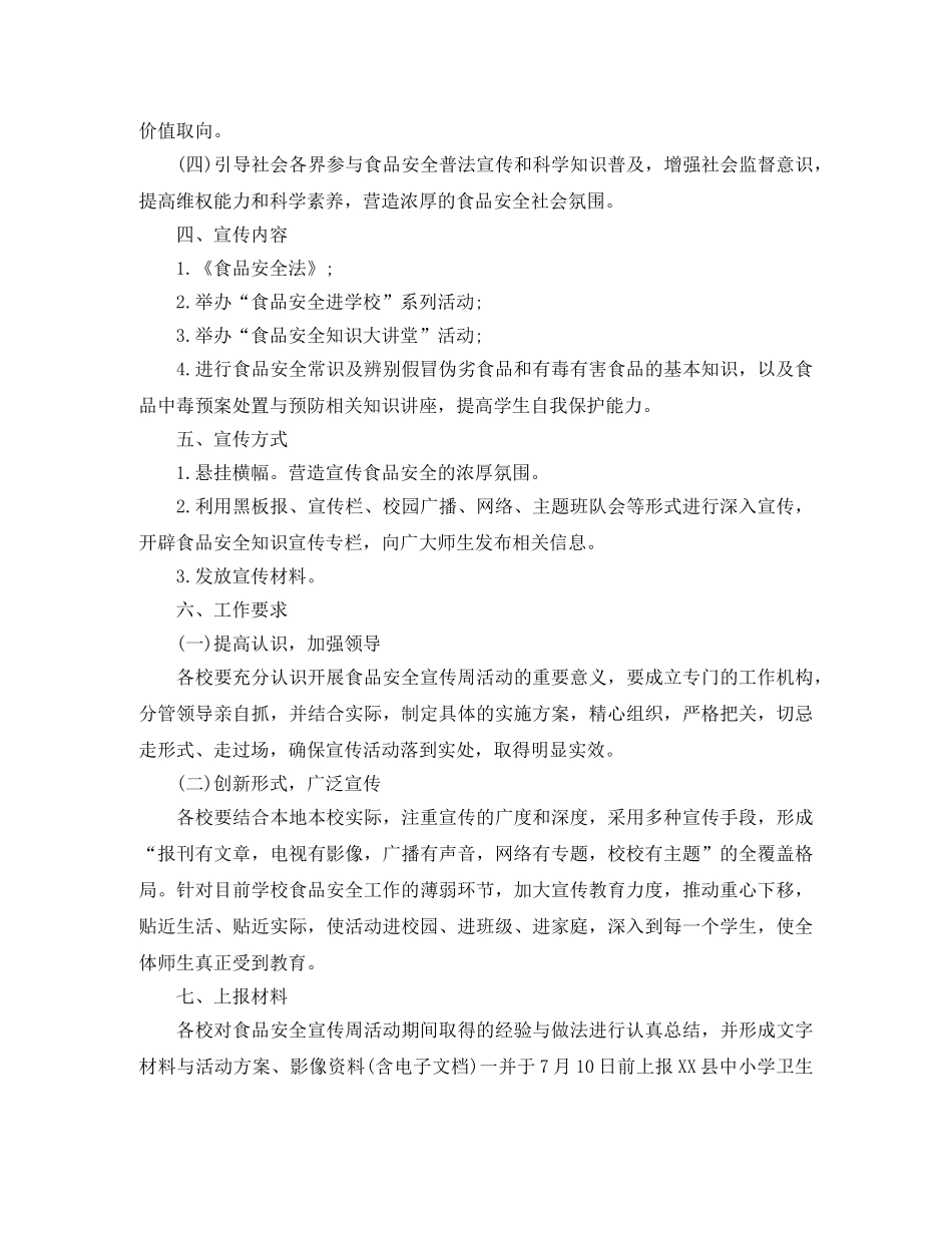 中小学食品安全工作计划书 _第3页