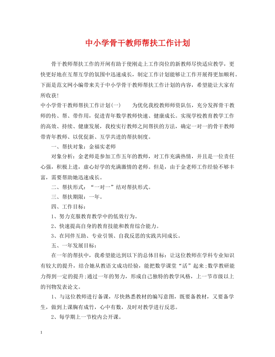 中小学骨干教师帮扶工作计划 _第1页