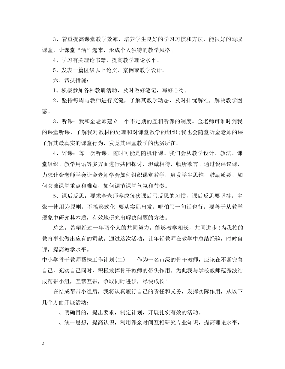 中小学骨干教师帮扶工作计划 _第2页