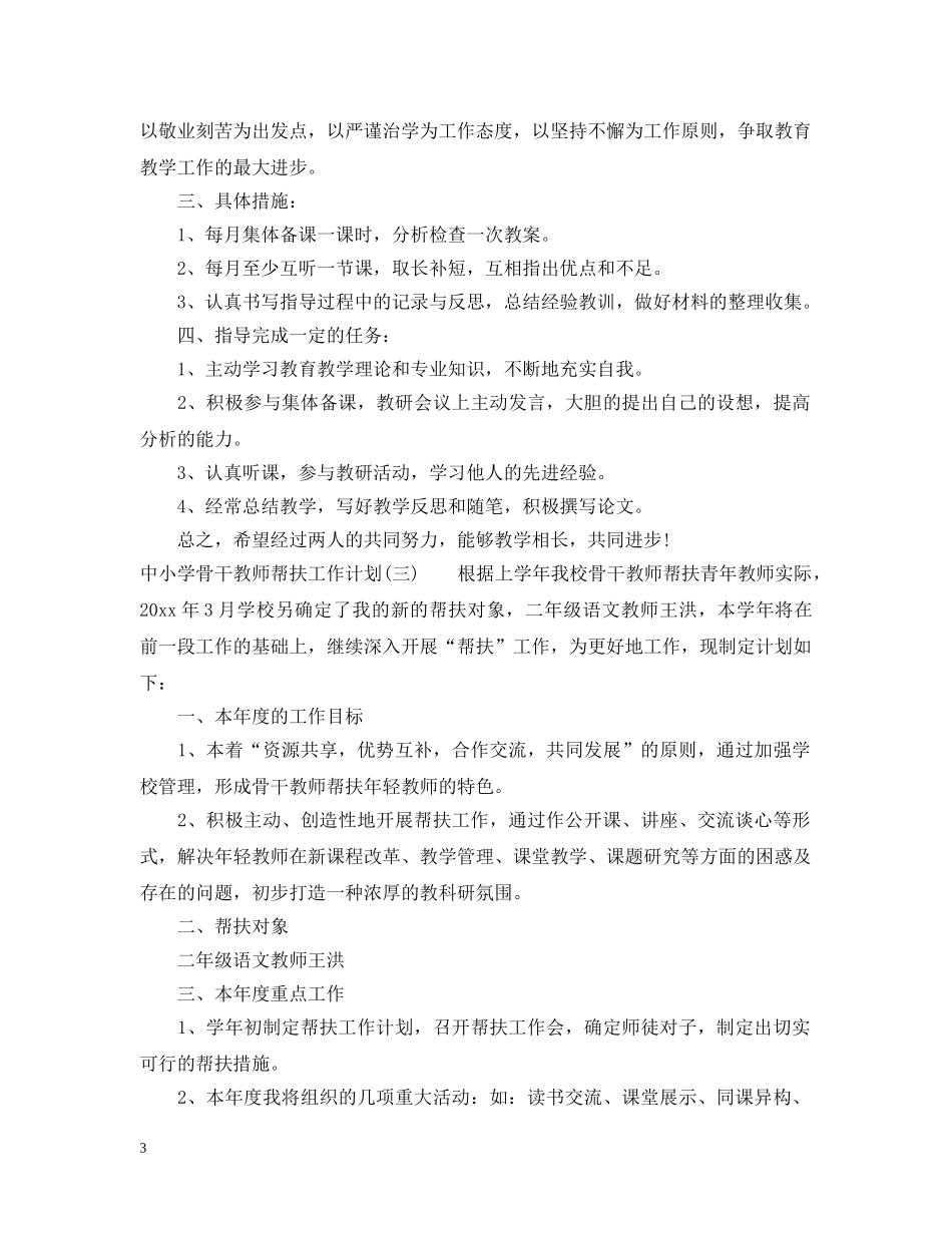 中小学骨干教师帮扶工作计划 _第3页