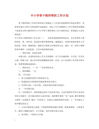 中小学骨干教师帮扶工作计划 