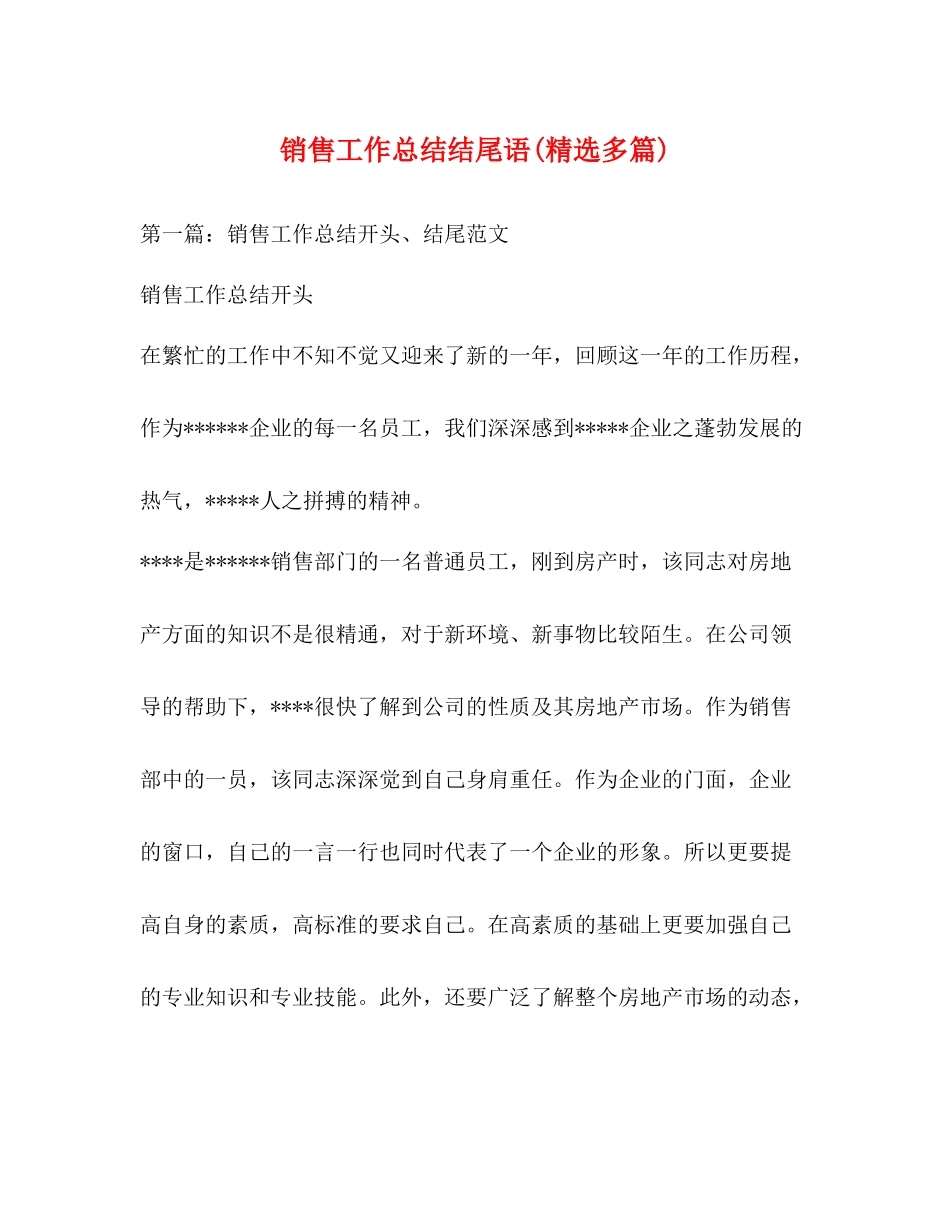 销售工作总结结尾语精选多篇)_第1页