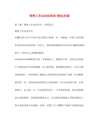 销售工作总结结尾语精选多篇)