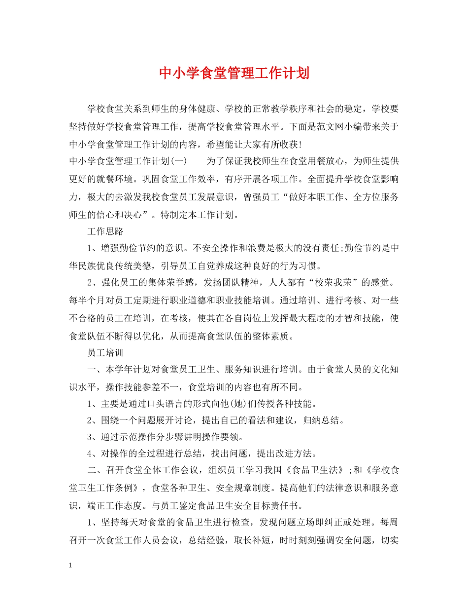 中小学食堂管理工作计划 _第1页