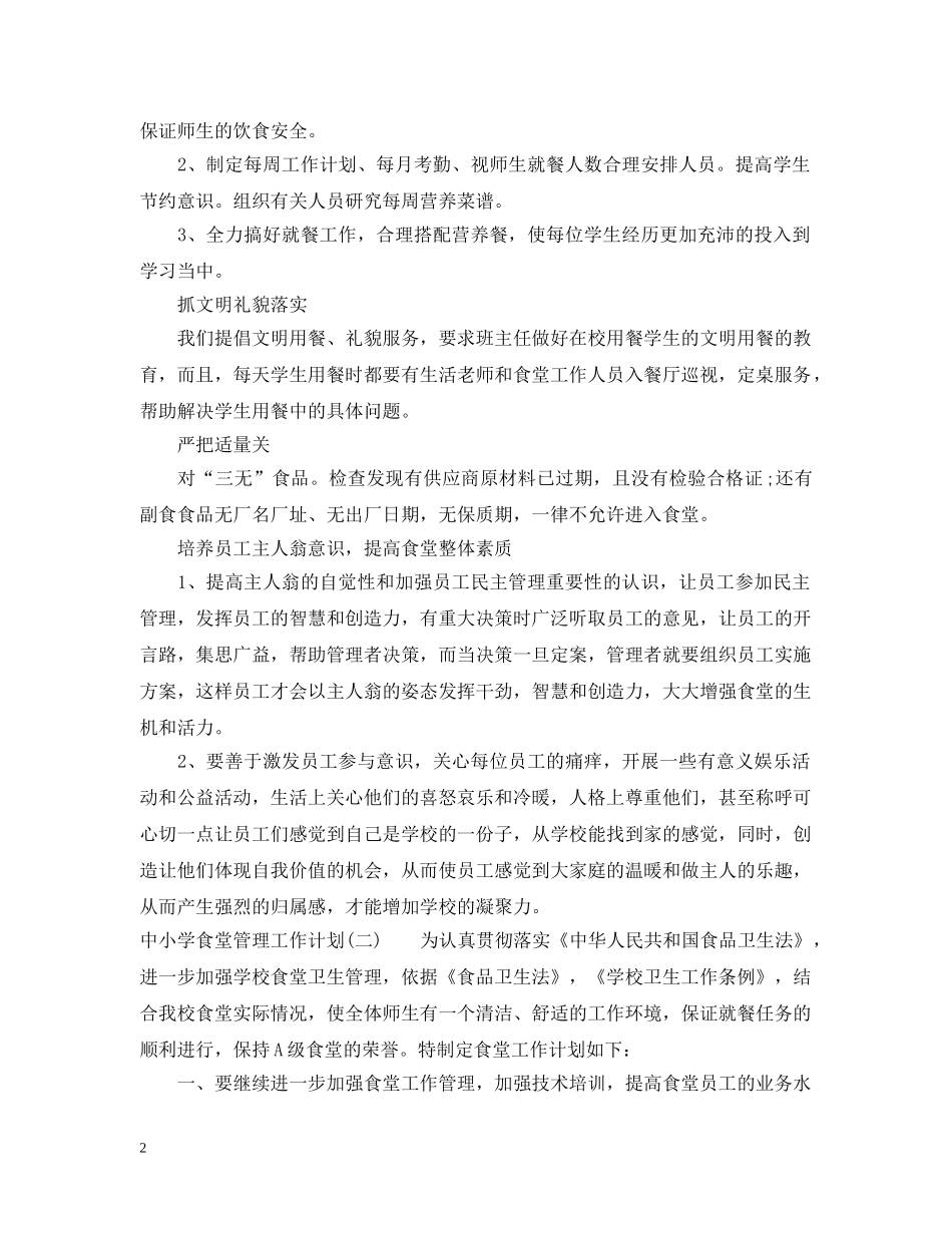 中小学食堂管理工作计划 _第2页