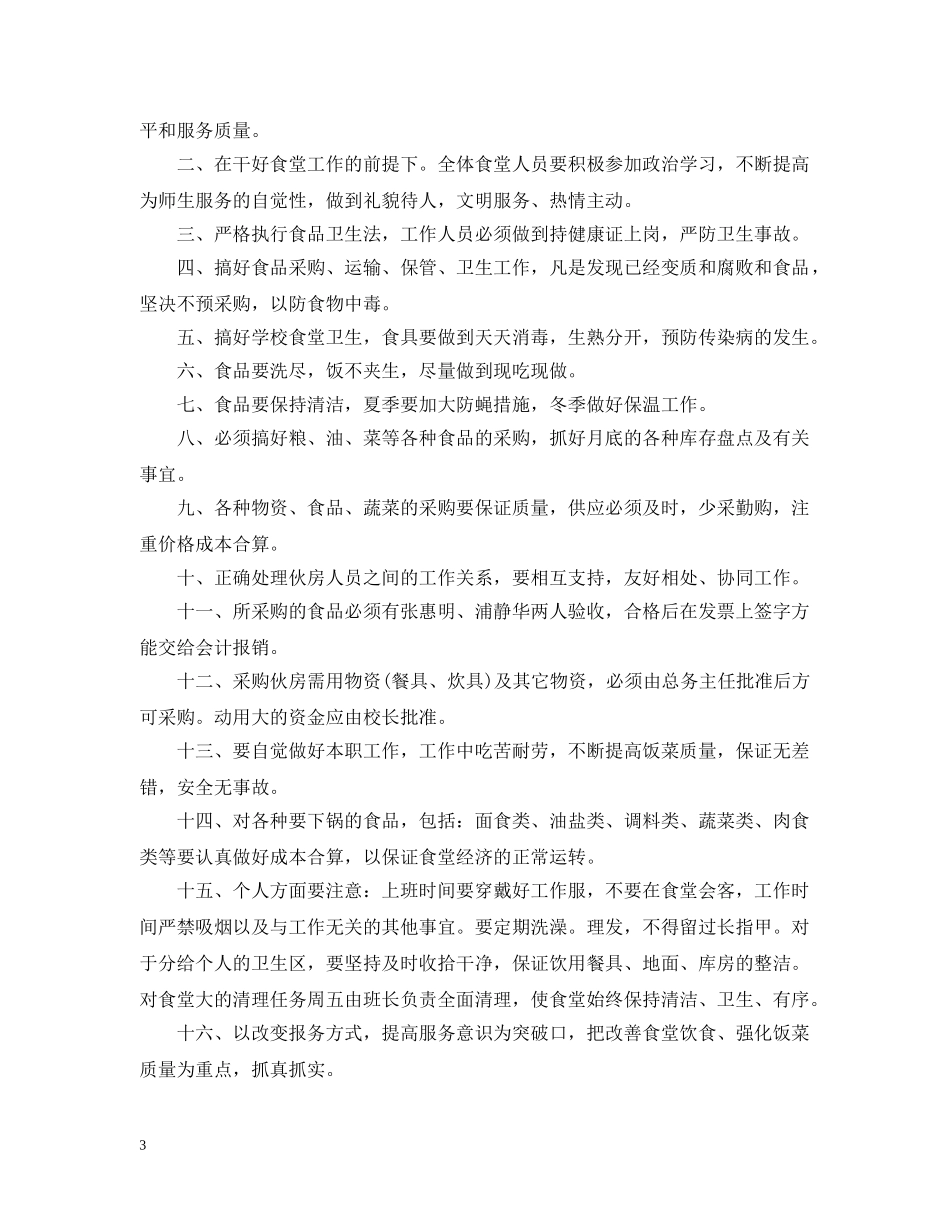 中小学食堂管理工作计划 _第3页