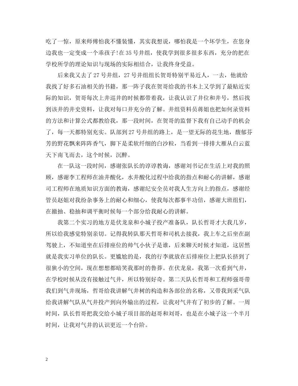 采气厂实习工作总结模板范文_第2页
