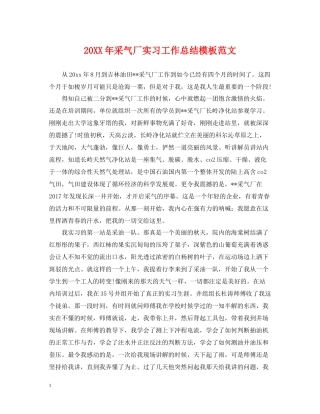 采气厂实习工作总结模板范文