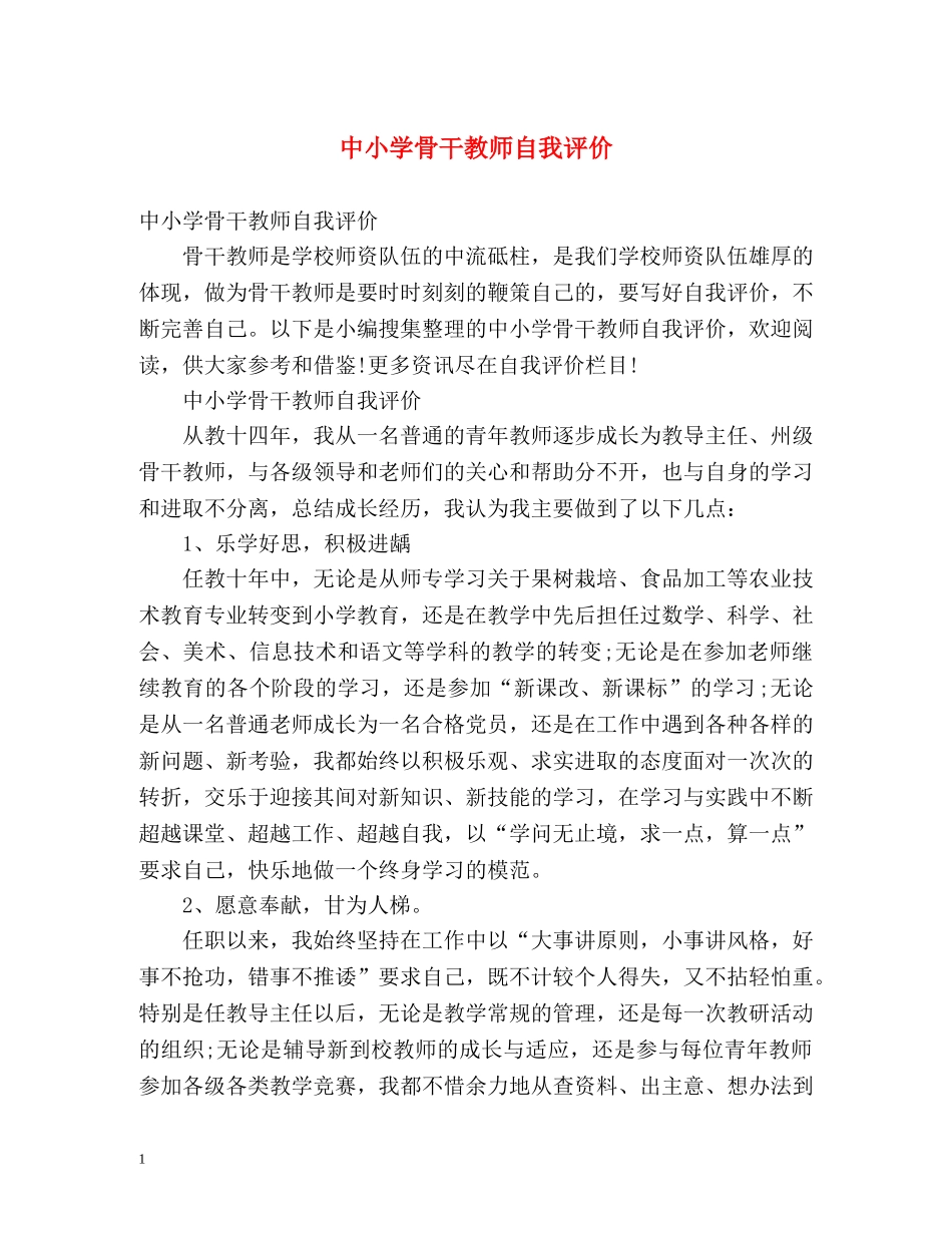 中小学骨干教师自我评价 _第1页