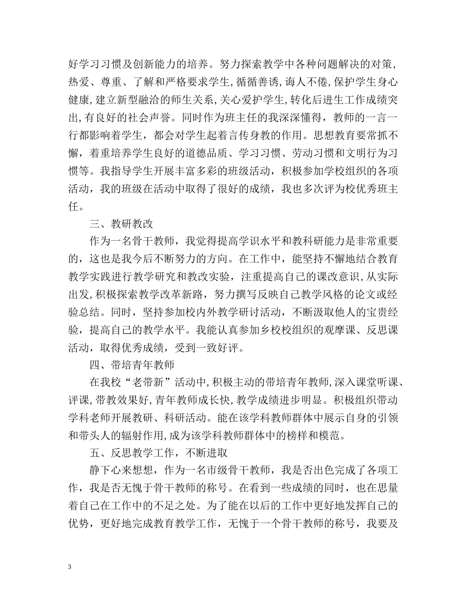 中小学骨干教师自我评价 _第3页
