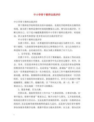 中小学骨干教师自我评价 