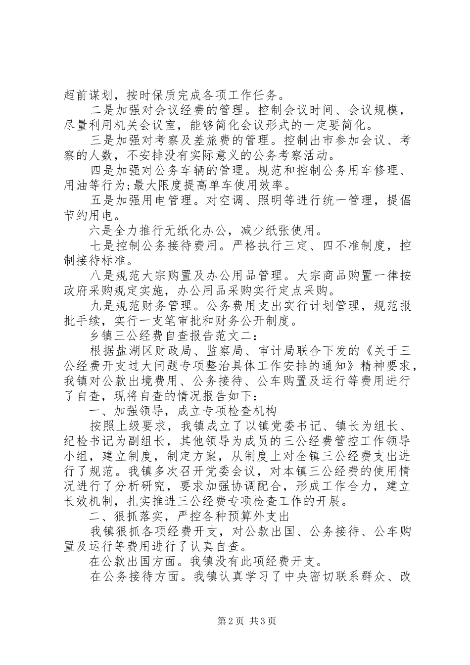 乡镇三公经费自查报告_第2页