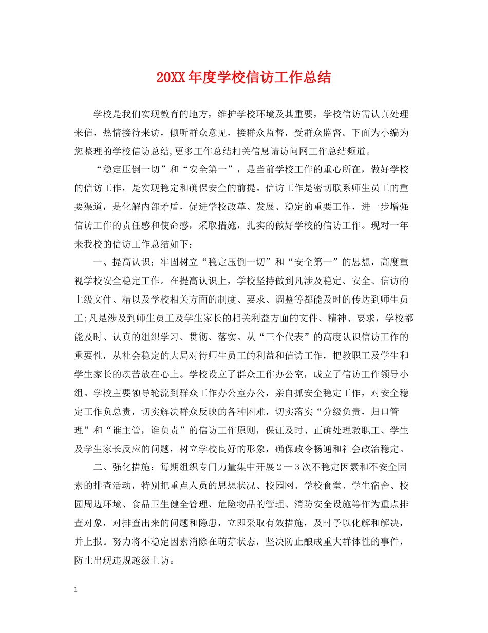 学校信访工作总结_第1页