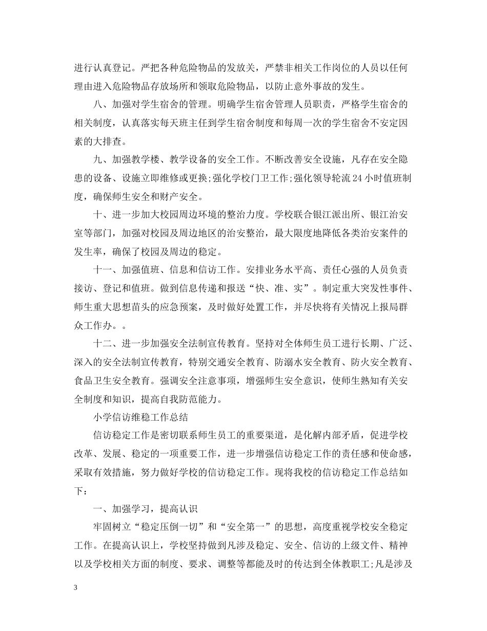 学校信访工作总结_第3页