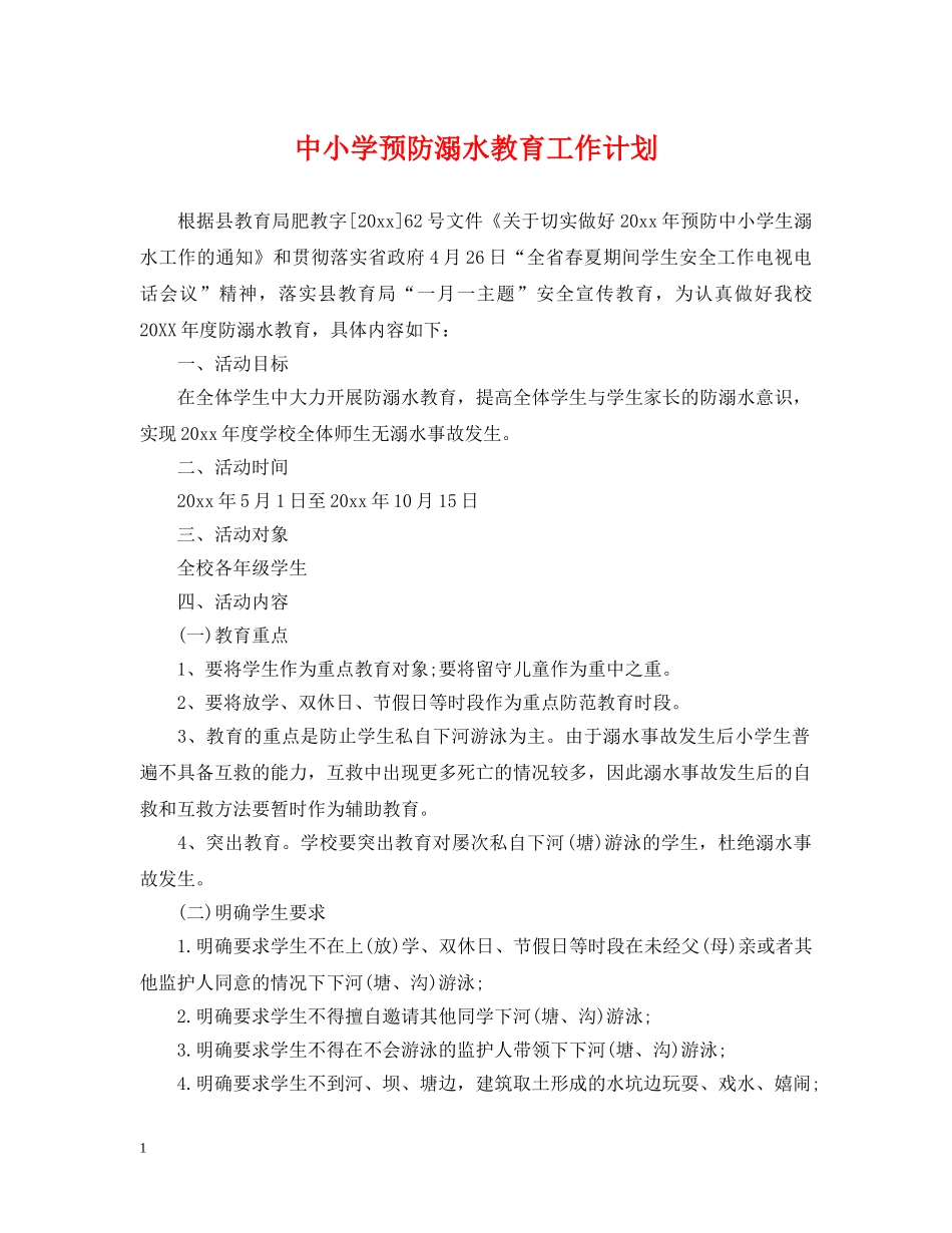 中小学预防溺水教育工作计划 _第1页