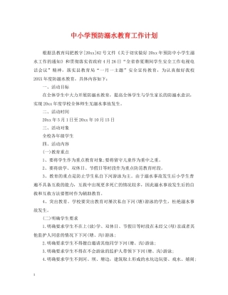 中小学预防溺水教育工作计划 